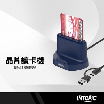 INTOPIC CR-51 直立晶片讀卡機 Type-C ATM讀卡機 自然人憑證 報稅 網銀 金融卡 雙介面