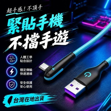 彎頭充電線 type c 遊戲快充線 液態硅膠充電線 三星充電線 手機充電 USB充電線 傳輸線 蘋果充電線