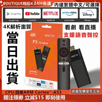 MX10 F3電視棒 電視盒 智慧電視棒 4K電視棒 無線投屏 內建Netflix+Disney+ 第四台