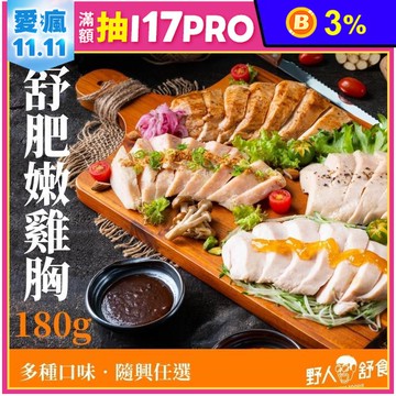 【野人舒食】舒肥雞胸多口味任選180g 即食雞胸肉 高蛋白 健身輕食 野人雞胸