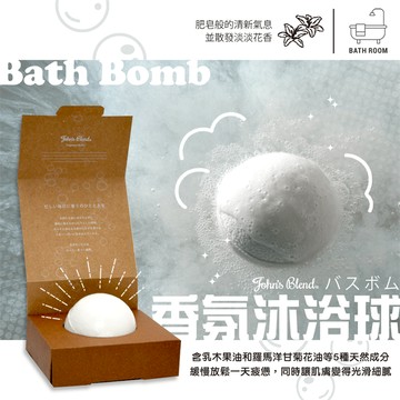 【SuperGo】【現貨】John's Blend香氛入浴球/泡澡球/洗香香/沐浴球/沐浴炸彈