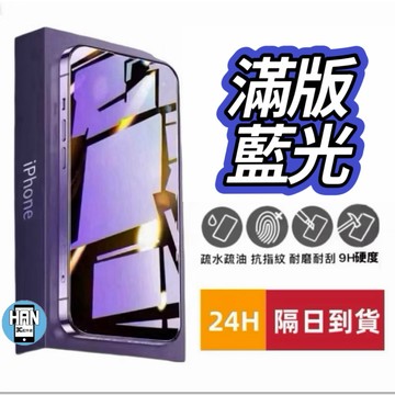 【隔日到貨｜買五送一】抗藍光保護貼 玻璃貼 iPhone17 16 15 14 13 12 11 Pro Max SE3
