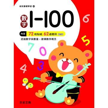 【京彩文教】數字1~100