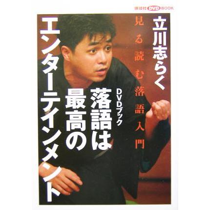 落語は最高のエンターテインメント 見る読む落語入門 講談社ＤＶＤブック／立川志らく(著者)