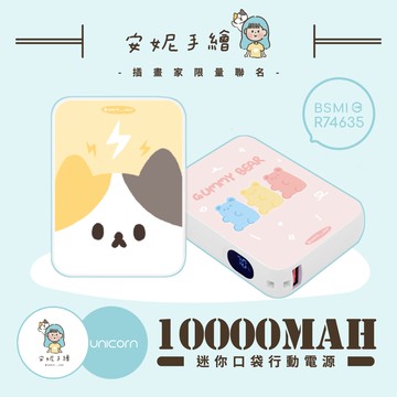 【安妮annie x Unicorn聯名限量】迷你口袋快充行動電源 PD+QC3.0 大容量10000mAh 移動電源 行動充 行充 充電器 充電寶