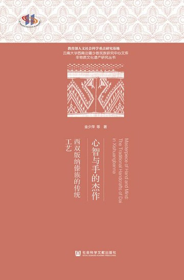 【電子書】心智与手的杰作：西双版纳傣族的传统工艺