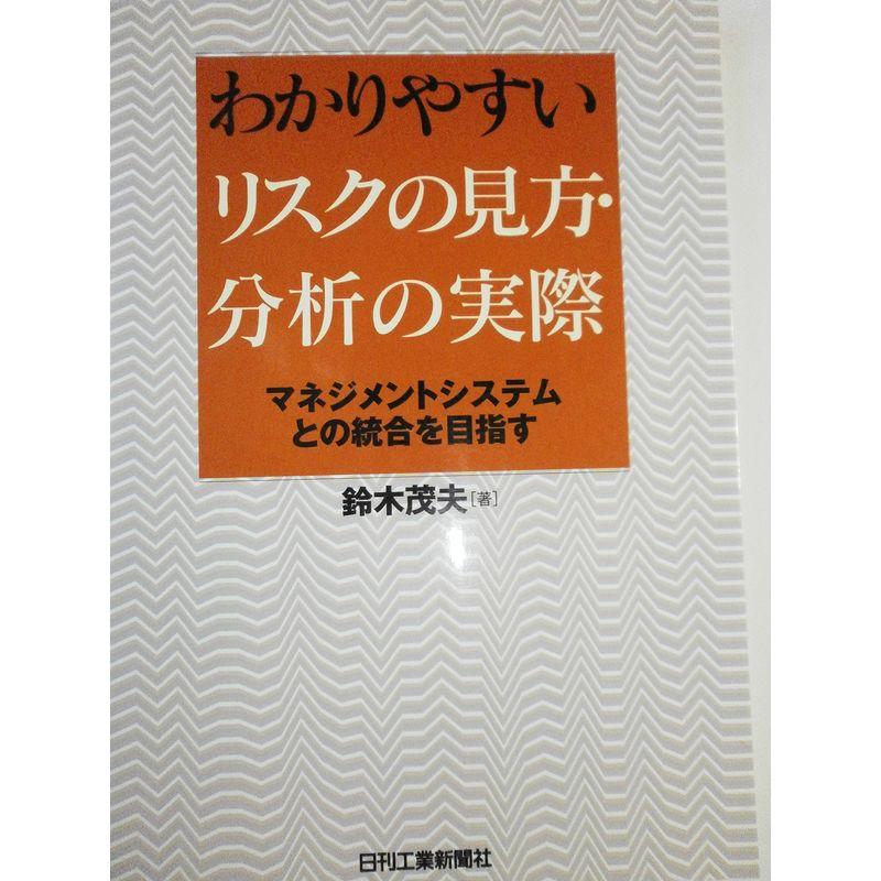 わかりやすいリスクの見方・分析の実際?マネジメントシステムとの統合を目指す