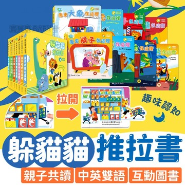 🔥整套現折40元🔥【躲貓貓推拉書】華碩文化 幼兒推拉書 翻翻書 互動遊戲書 親子共讀 中英雙語 兒童繪本 操作書 點讀書
