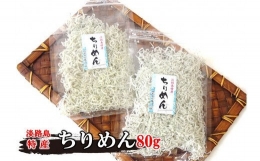 山形水産のちりめん80g×2袋