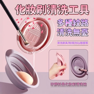 隔日達🏠硅膠化妝刷清洗器 刷具清洗 清潔刷具 化妝工具 清潔化妝刷 化妝刷清潔 刷具清洗盤 洗刷具 不傷刷毛