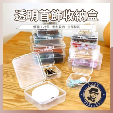 【咖啡叔叔】透明首飾收納盒 收納盒 首飾收納盒 小物收納盒 收納 透明收納盒 透明小物收納盒 耳機收納盒 零件收納盒