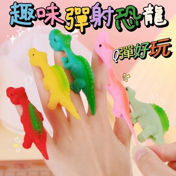彈射恐龍 手指彈射玩具 解壓玩具 恐龍玩具 發射恐龍 彈射玩具 舒壓玩具 玩具 捏捏樂 減壓玩具 發洩玩具