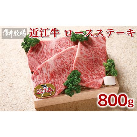 ふるさと納税  近江牛 牛肉 ロースステーキ 800g 和牛 国産 和牛 ブランド 和牛 三大和牛 三代 和牛 黒毛和牛 黒毛 和牛 近江牛 和牛 滋賀県 .. 滋賀県竜王町