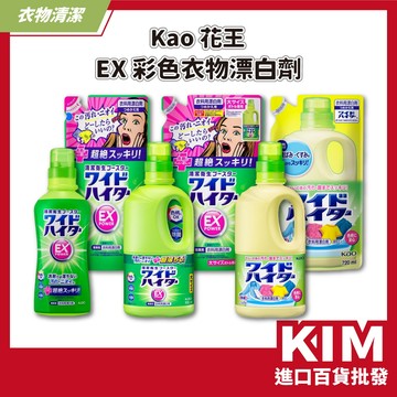 【KIM】【Kao花王】EX彩色衣物漂白劑 強效去漬 去黃除菌 花色衣物適用 亮白不傷衣 溫和花香 去霉味