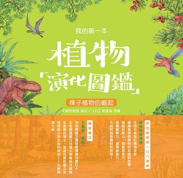 【電子書】我的第一本植物演化圖鑑（3）：裸子植物的崛起