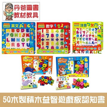 【雙美】5Q木製積木益智遊戲板：注音ㄅㄆㄇ / 數字123/英文ABC/5Q認知書：英文ABC 數字123 丹爸[現貨]