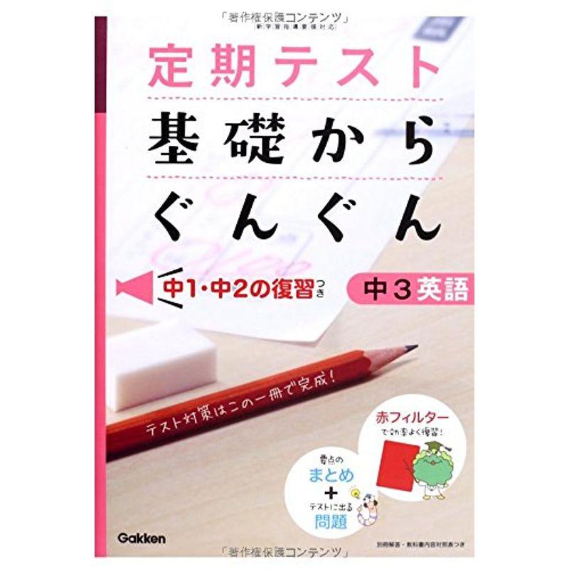 基礎からぐんぐん 中3英語: 中1・中2の復習つき