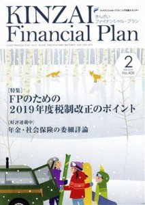  ＫＩＮＺＡＩ　Ｆｉｎａｎｃｉａｌ　Ｐｌａｎ(Ｎｏ．４０８　２０１９－２) 特集　ＦＰのための２０１９年度税制改正のポイント