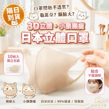 【鈴音生活館】3d立體口罩 涼感口罩3d 日本修修臉3D立體小顏口罩 美顏口罩3d 5d日系口罩 9D立體口罩 透氣不脫