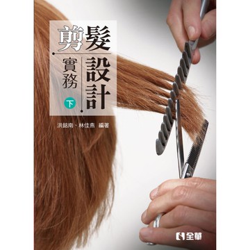 剪髮設計實務(下)