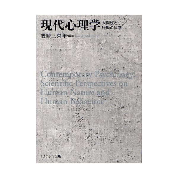 現代心理学 人間性と行動の科学