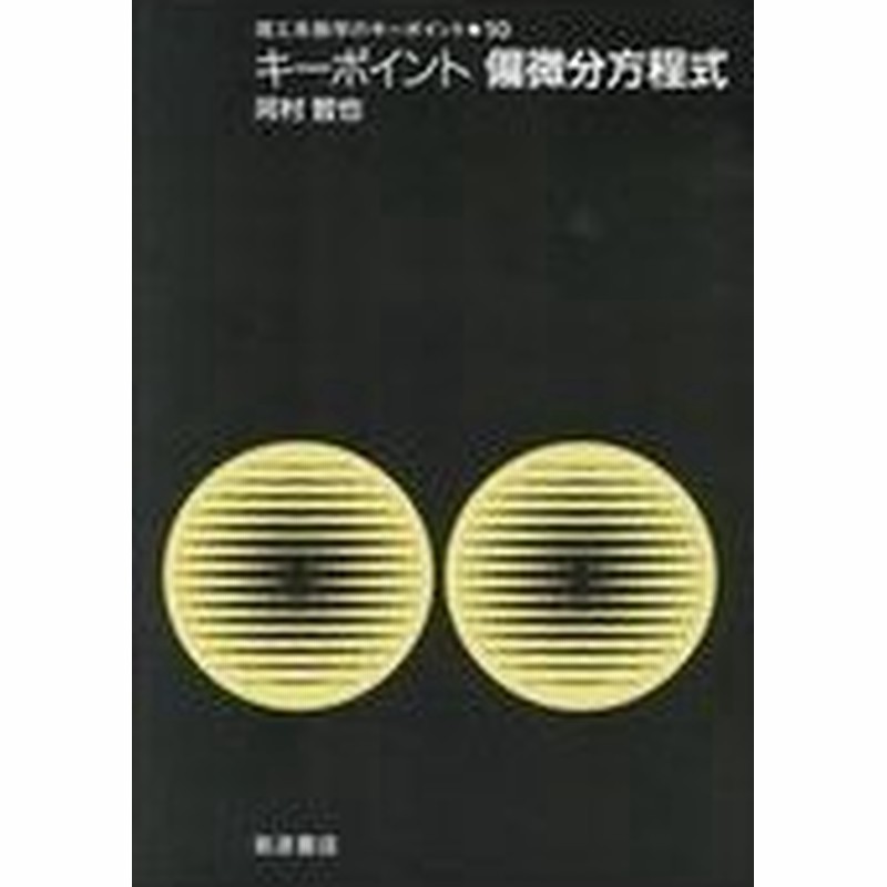 キーポイント偏微分方程式 河村哲也 通販 Lineポイント最大0 5 Get Lineショッピング