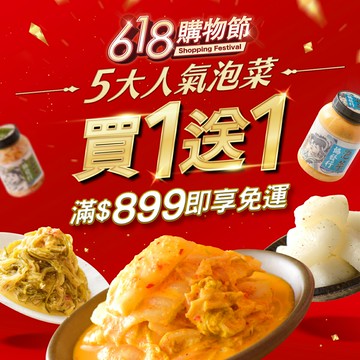 【618購物節】5大人氣泡菜買一送一 │ 協發行泡菜