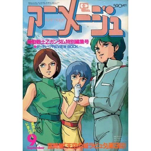 中古アニメージュ 付録付)アニメージュ 1985年9月号