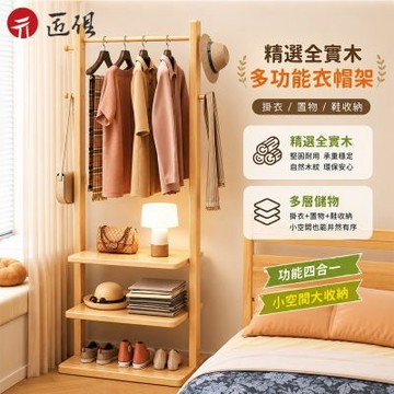 【匠俱】實木衣帽架 臥室衣架 落地掛衣架 門口玄關收納架 開放式落地衣架 衣服收納架 置物架