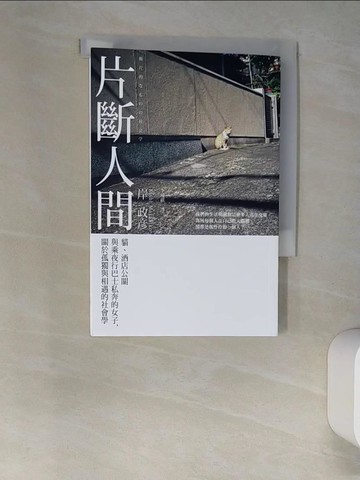 【書寶二手書T3／社會_W53】片斷人間：貓、酒店公關與乘夜行巴士私奔的女子，關於孤獨與相遇的社會學_岸政?（Kishi Masahiko）,  李璦祺