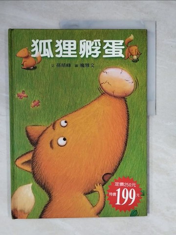 【書寶二手書T1／少年童書_ZMV】狐狸孵蛋_孫晴峰文