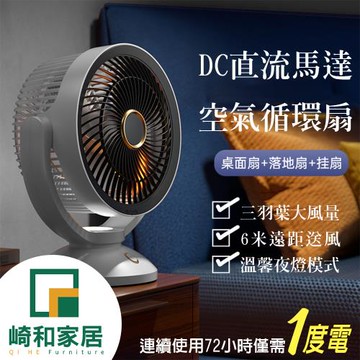 【崎和】日式大風量DC全直流夜燈循環扇