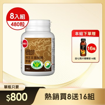 本組送瑪卡16瓶 【國家認證 唯一同時國家功效核可】認證樟芝王60粒*8瓶 (精選牛樟芝萃取) (※組合已含贈品)