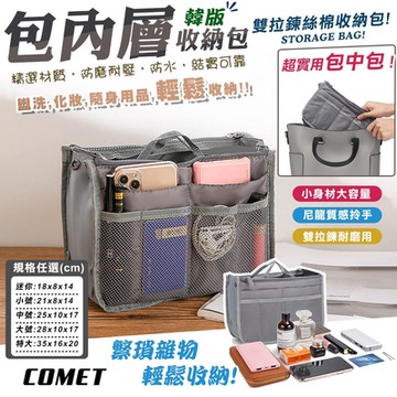 【COMET】大容量包中包收納袋(雙拉鍊包內格層收納包 包中包 袋中袋 包內收納 多功能收納/BZB001)