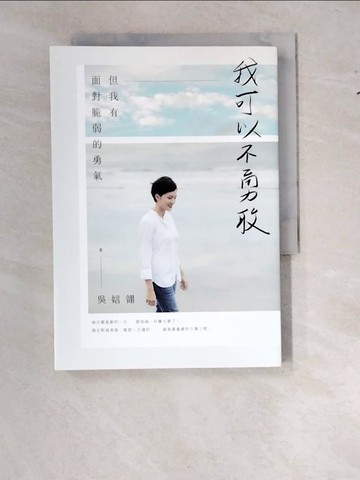 【書寶二手書T3／短篇_WS3】我可以不勇敢：但我有面對脆弱的勇氣_吳娮翎