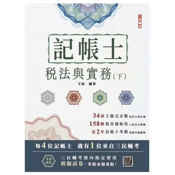 三民輔考-建宏 2025 稅法與實務(下)(記帳士考試適用)(贈模擬試卷)(十九版) 9786267679098 <建宏書局>