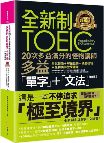 全新制20次多益滿分的怪物講師TOEIC多益單字+文法【隨身版】(附文法教學影片+「Youtor App」內含VRP虛擬點讀筆+防水書套)【城邦讀書花園】