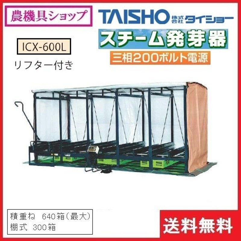 タイショー スチーム発芽器 ICX-600L 育苗器/発芽器/育苗/発芽/健苗 | LINEブランドカタログ