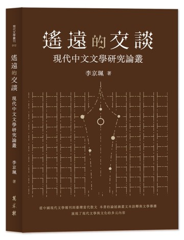 遙遠的交談：現代中文文學研究論叢[二手書_近全新]