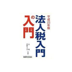 中古単行本(実用) ≪経済≫ 平23 法人税 入門の入門