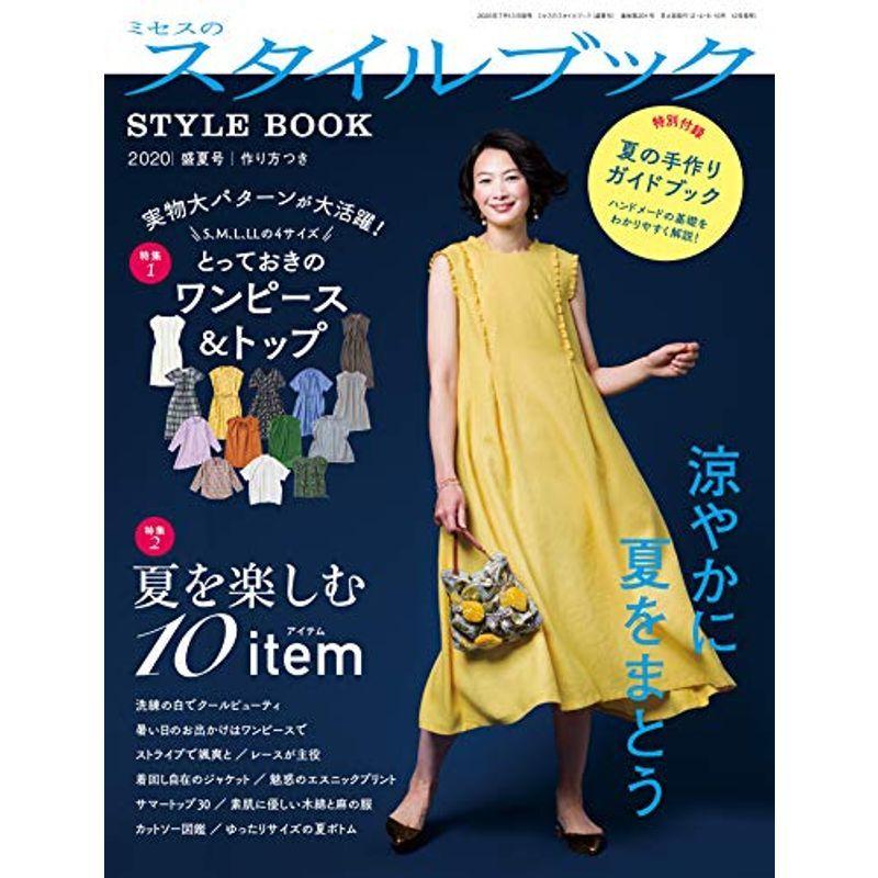 ミセスのスタイルブック 2020年 盛夏号 (雑誌)