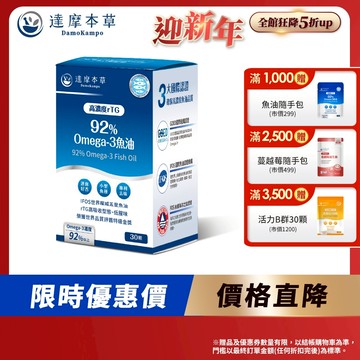 【達摩本草】92% Omega-3 rTG高濃度魚油EX x1盒(30顆/盒)