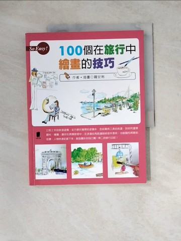 【書寶二手書T3／藝術_ZYV】100個在旅行中繪畫的技巧_羅安琍