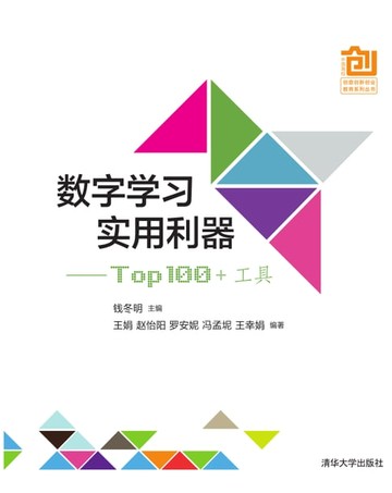 【電子書】数字学习实用利器：Top 100 +工具
