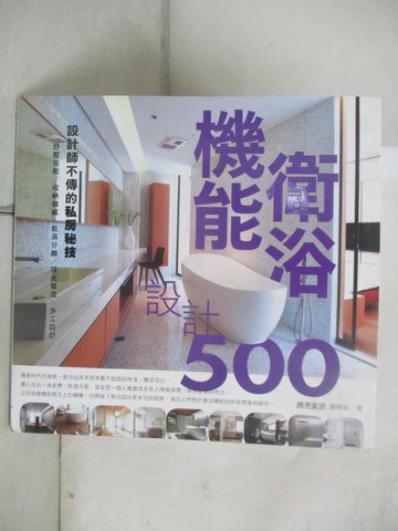 【書寶二手書T7／設計_R8Z】設計師不傳的私房秘技：機能衛浴設計500_漂亮家居編輯部