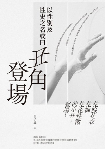 【電子書】以性別及性史之名或曰丑角登場