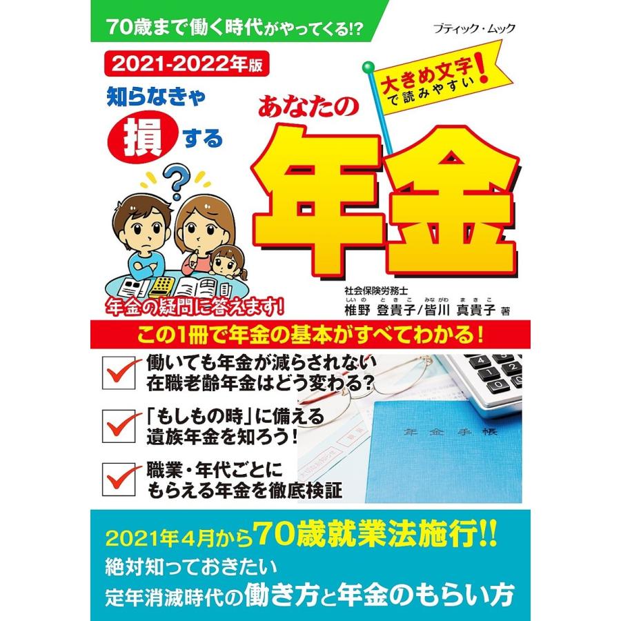 あなたの年金2021-2022年版 電子書籍版   椎野登貴子 皆川真貴子