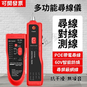 🔧尋線器 多功能網絡網線 數位式尋線器 查線器 巡線儀 抗干擾尋線器 測線器 巡線器 尋電力電纜 測試儀