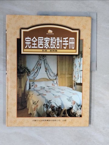 【書寶二手書T1／建築_ZMV】完全居家設計手冊（臥室．廚房）_徐淑蓉譯