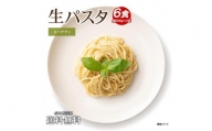 生パスタ 麺のみ 6食（200g×3袋）スパゲティ ｜パスタ麺 生麺 もっちり